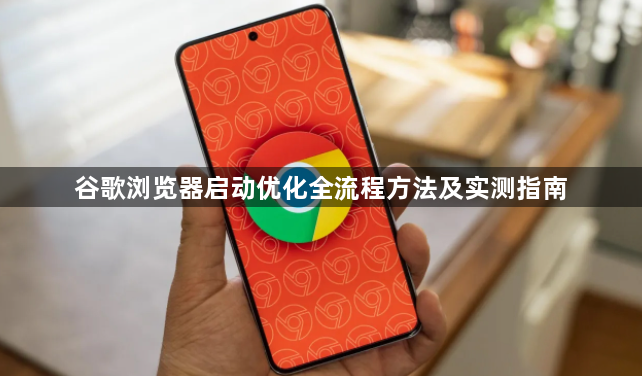 谷歌浏览器启动优化全流程方法及实测指南1