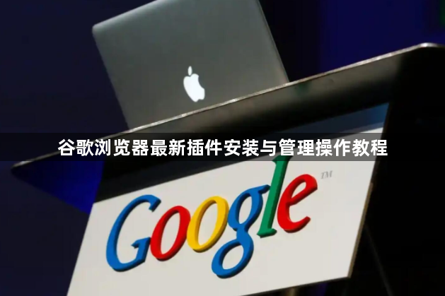 谷歌浏览器最新插件安装与管理操作教程1
