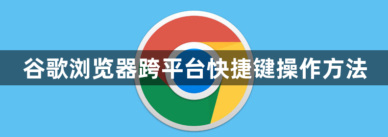 谷歌浏览器跨平台快捷键操作方法1