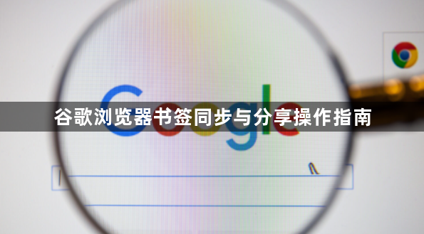 谷歌浏览器书签同步与分享操作指南1
