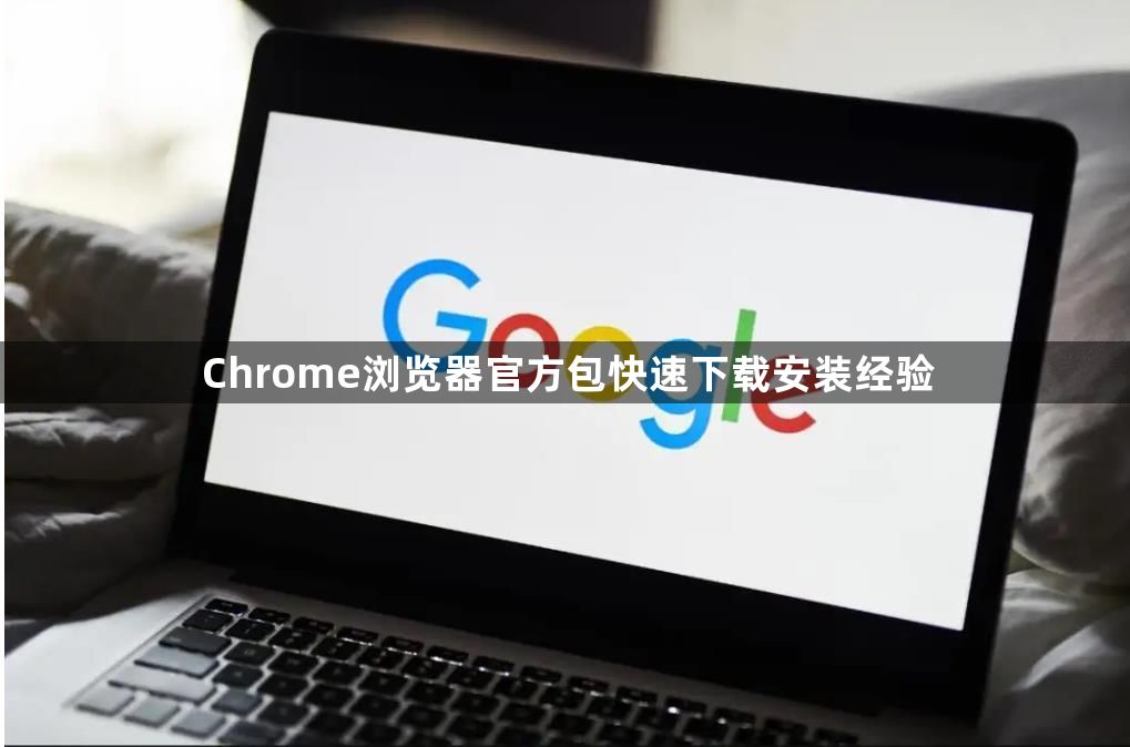 Chrome浏览器官方包快速下载安装经验1