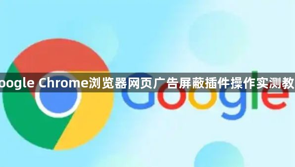 google Chrome浏览器网页广告屏蔽插件操作实测教程1
