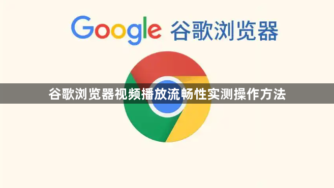 谷歌浏览器视频播放流畅性实测操作方法1