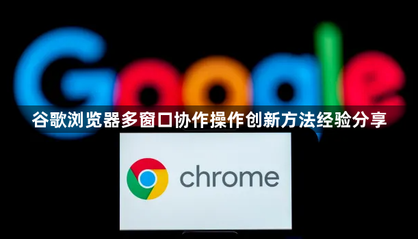 谷歌浏览器多窗口协作操作创新方法经验分享1