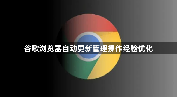 谷歌浏览器自动更新管理操作经验优化1