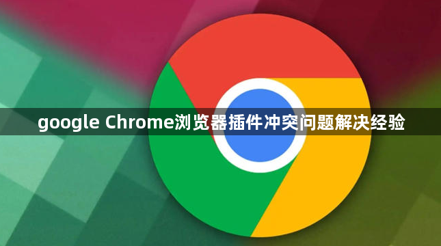 google Chrome浏览器插件冲突问题解决经验1