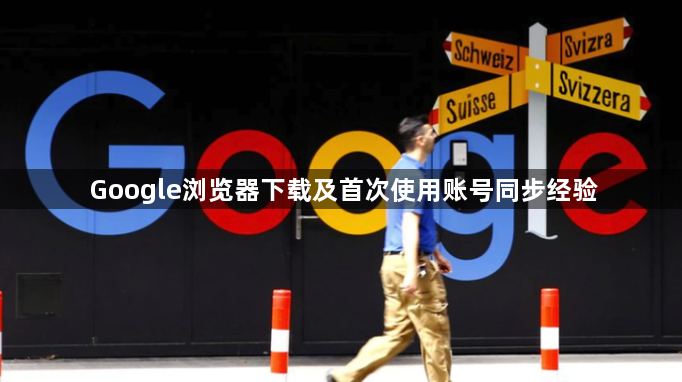 Google浏览器下载及首次使用账号同步经验1