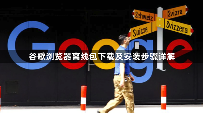 谷歌浏览器离线包下载及安装步骤详解1