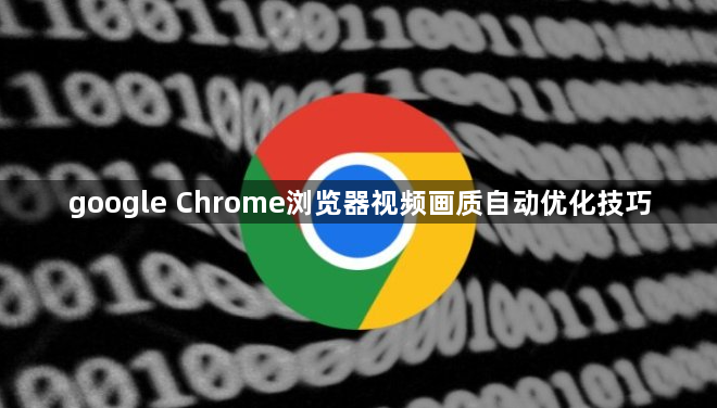 google Chrome浏览器视频画质自动优化技巧1