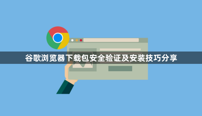 谷歌浏览器下载包安全验证及安装技巧分享1