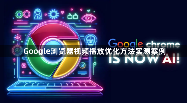 Google浏览器视频播放优化方法实测案例1