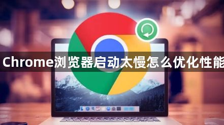Chrome浏览器启动太慢怎么优化性能1