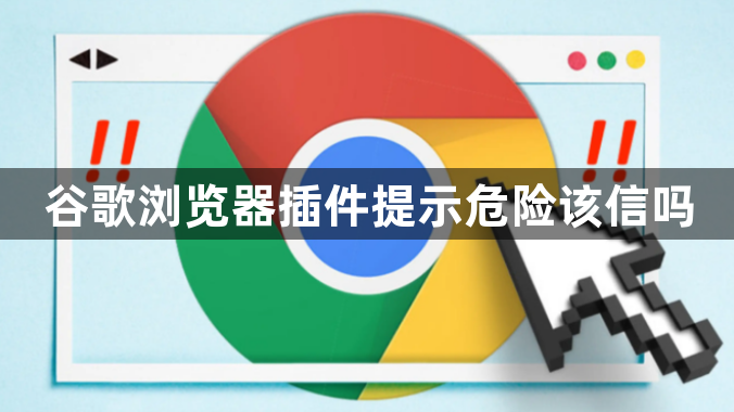谷歌浏览器插件提示危险该信吗1