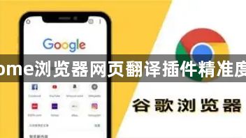 Chrome浏览器网页翻译插件精准度测评1