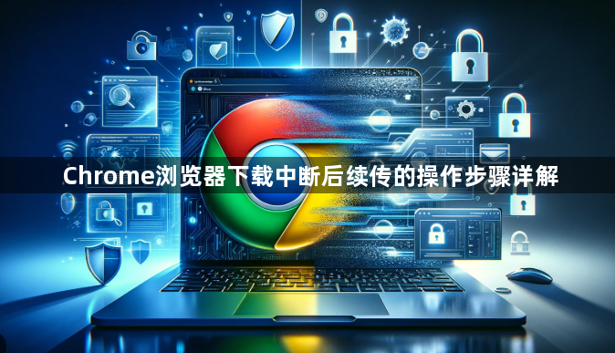 Chrome浏览器下载中断后续传的操作步骤详解1