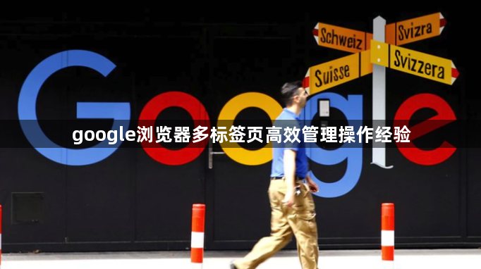 google浏览器多标签页高效管理操作经验1