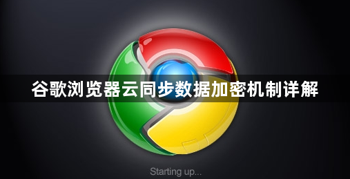 谷歌浏览器云同步数据加密机制详解1