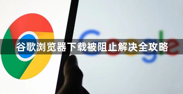 谷歌浏览器下载被阻止解决全攻略1