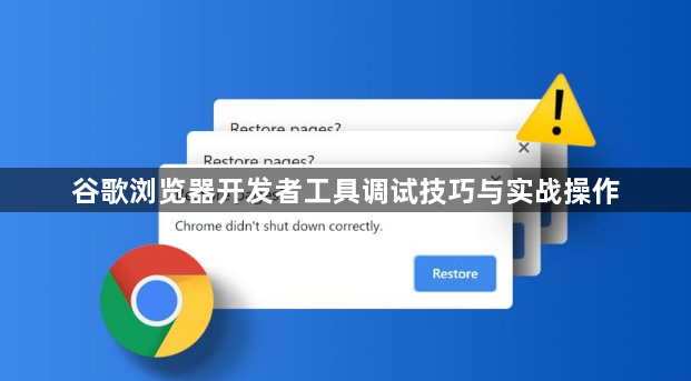 谷歌浏览器开发者工具调试技巧与实战操作1