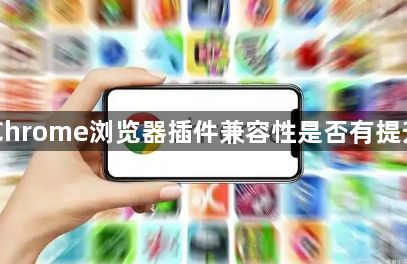 Chrome浏览器插件兼容性是否有提升1