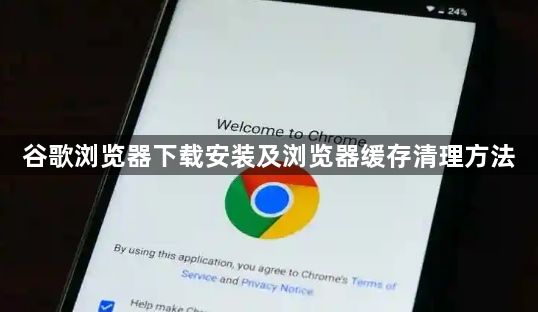 谷歌浏览器下载安装及浏览器缓存清理方法1