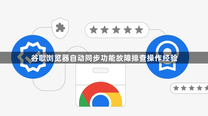 谷歌浏览器自动同步功能故障排查操作经验1