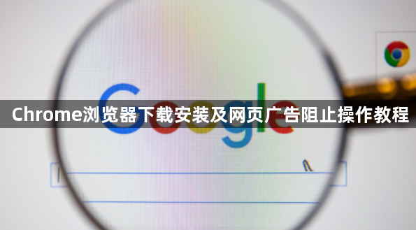 Chrome浏览器下载安装及网页广告阻止操作教程1