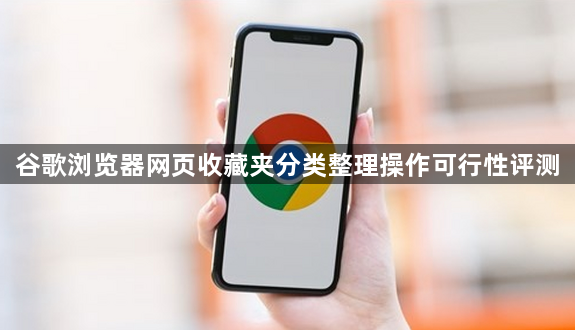谷歌浏览器网页收藏夹分类整理操作可行性评测1
