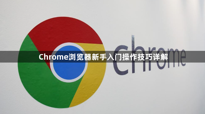 Chrome浏览器新手入门操作技巧详解1