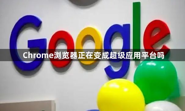 Chrome浏览器正在变成超级应用平台吗1