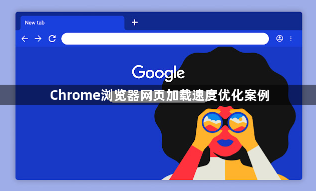 Chrome浏览器网页加载速度优化案例1