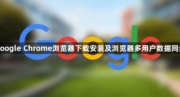 google Chrome浏览器下载安装及浏览器多用户数据同步1
