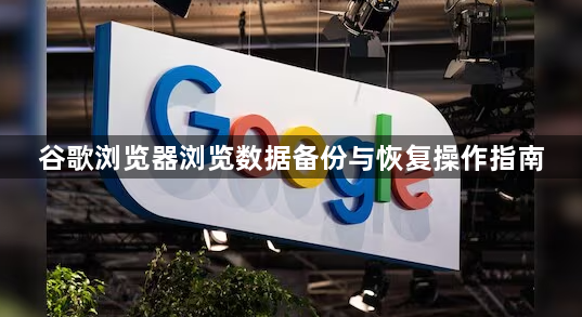 谷歌浏览器浏览数据备份与恢复操作指南1