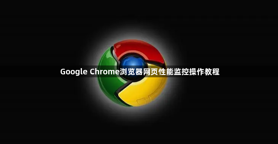 Google Chrome浏览器网页性能监控操作教程1
