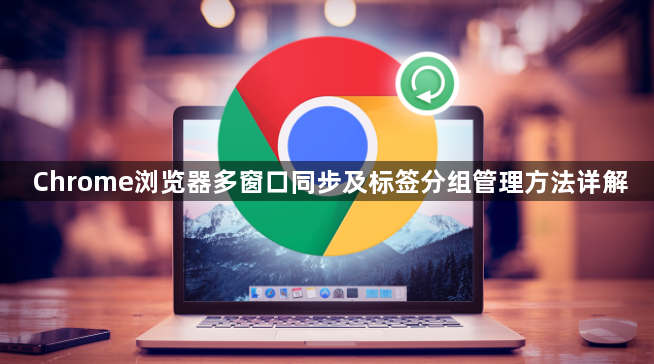 Chrome浏览器多窗口同步及标签分组管理方法详解1