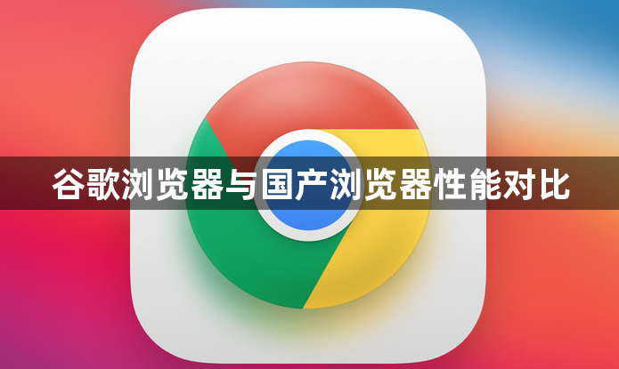 谷歌浏览器与国产浏览器性能对比1