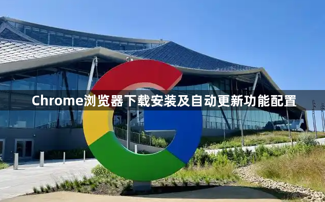 Chrome浏览器下载安装及自动更新功能配置1