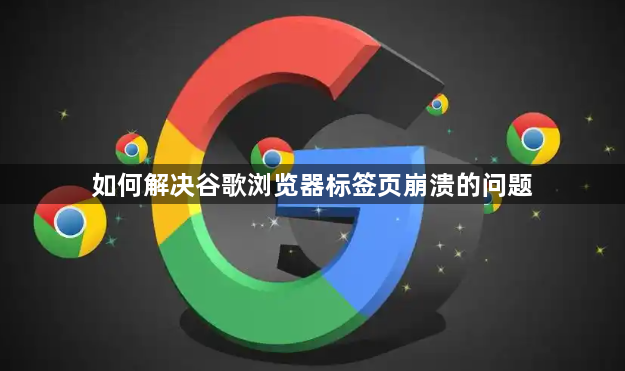 如何解决谷歌浏览器标签页崩溃的问题1