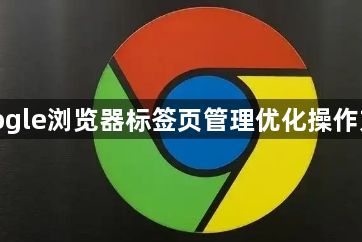 google浏览器标签页管理优化操作方法1