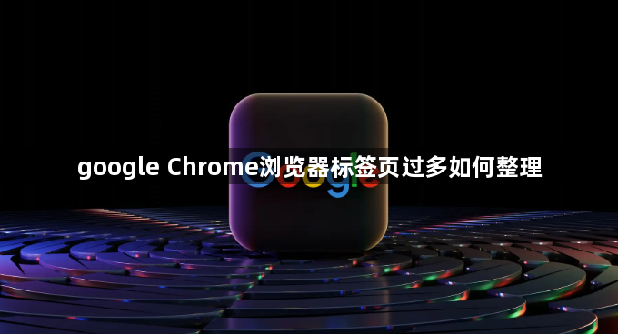 google Chrome浏览器标签页过多如何整理1