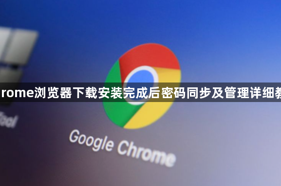 Chrome浏览器下载安装完成后密码同步及管理详细教程1