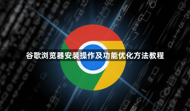 谷歌浏览器安装操作及功能优化方法教程1