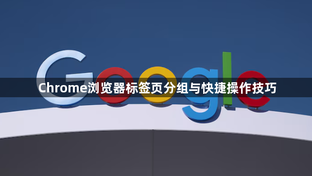 Chrome浏览器标签页分组与快捷操作技巧1