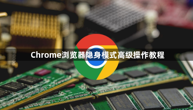 Chrome浏览器隐身模式高级操作教程1