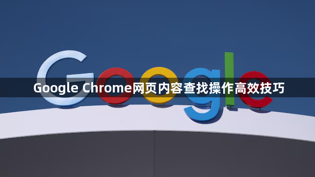 Google Chrome网页内容查找操作高效技巧1