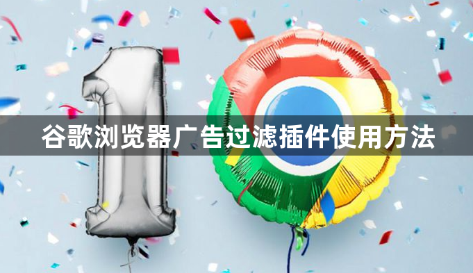 谷歌浏览器广告过滤插件使用方法1