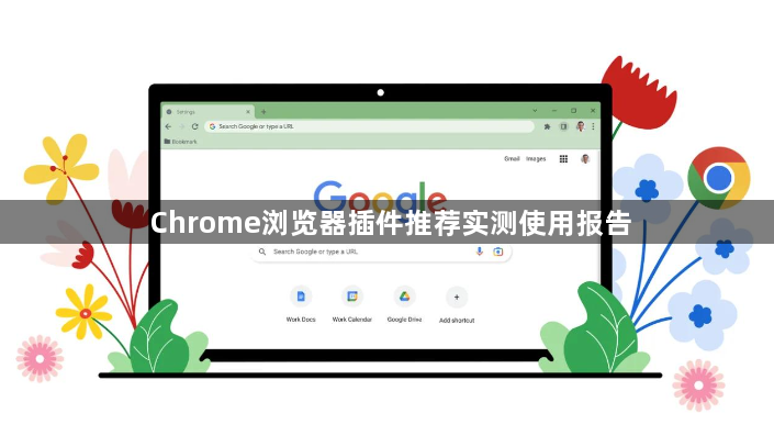 Chrome浏览器插件推荐实测使用报告1