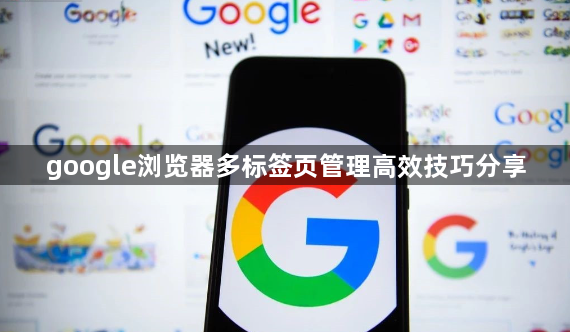 google浏览器多标签页管理高效技巧分享1