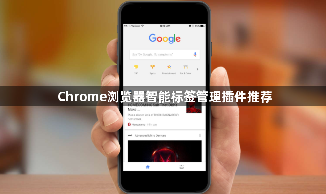 Chrome浏览器智能标签管理插件推荐1