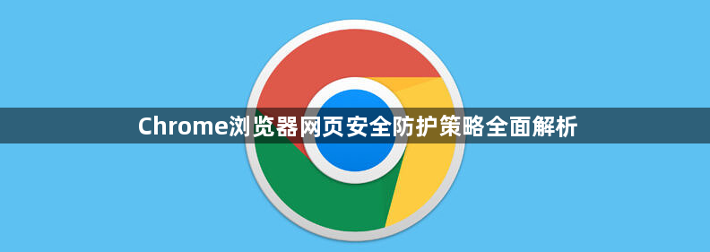 Chrome浏览器网页安全防护策略全面解析1